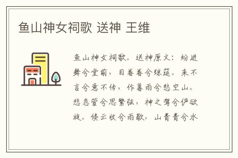 鱼山神女祠歌 送神 王维