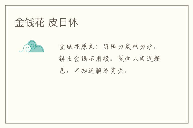 金钱花 皮日休