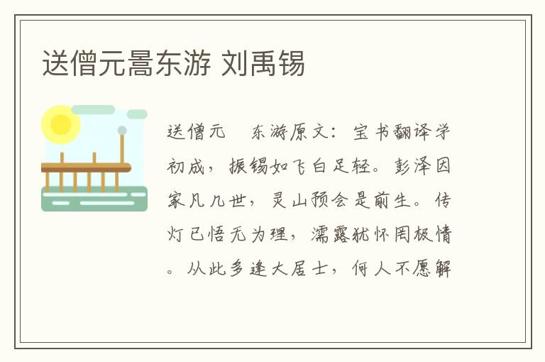 送僧元暠东游 刘禹锡