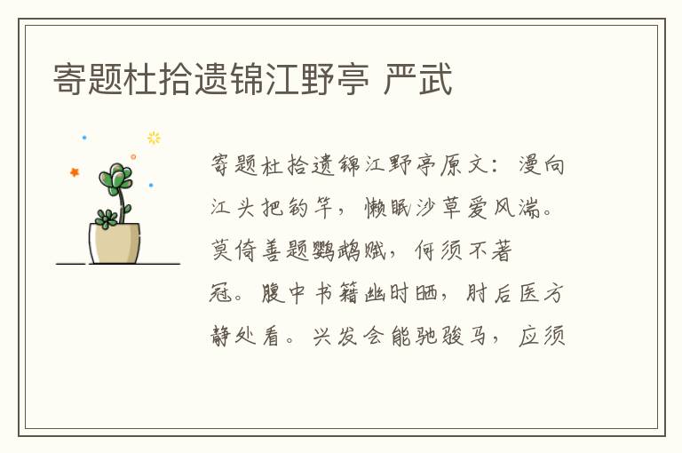 寄题杜拾遗锦江野亭 严武