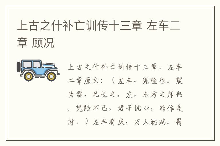 上古之什补亡训传十三章 左车二章 顾况