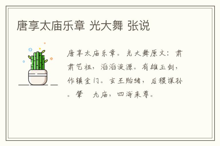唐享太庙乐章 光大舞 张说
