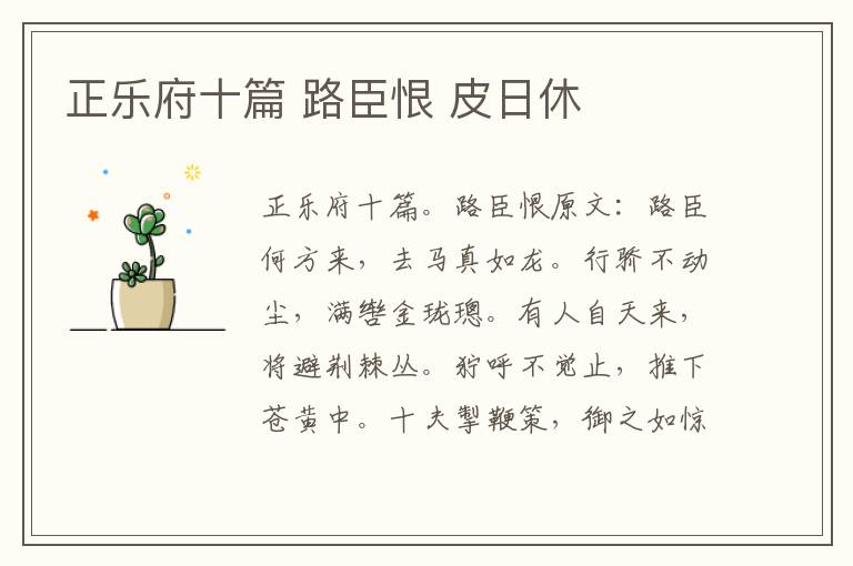 正乐府十篇 路臣恨 皮日休