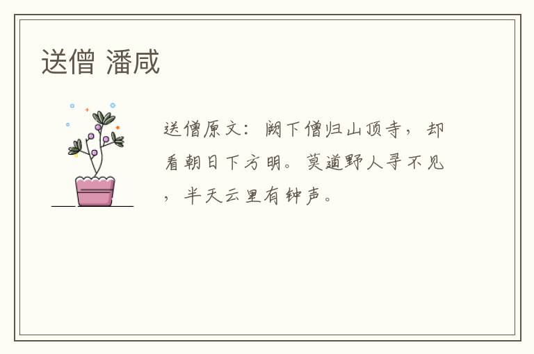 送僧 潘咸