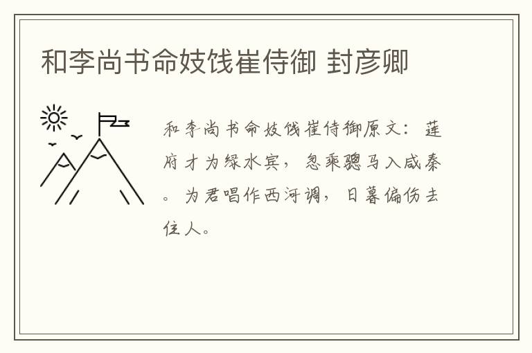 和李尚书命妓饯崔侍御 封彦卿