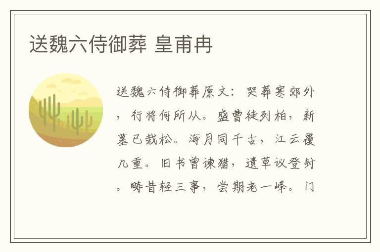 送魏六侍御葬 皇甫冉