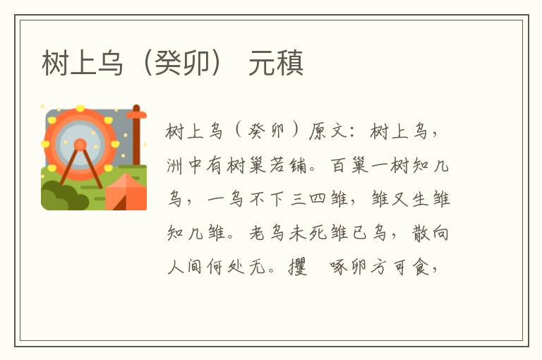 树上乌（癸卯） 元稹