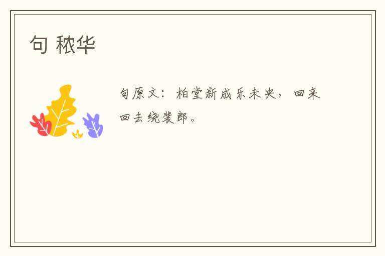 句 秾华