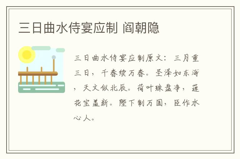 三日曲水侍宴应制 阎朝隐