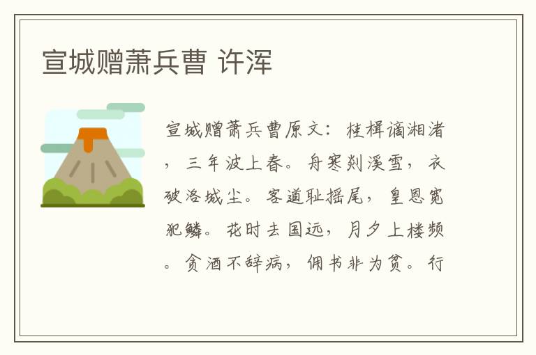 宣城赠萧兵曹 许浑