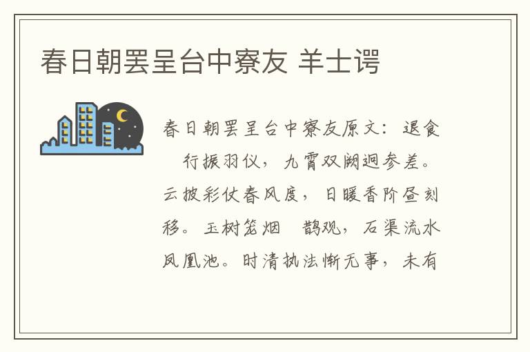 春日朝罢呈台中寮友 羊士谔