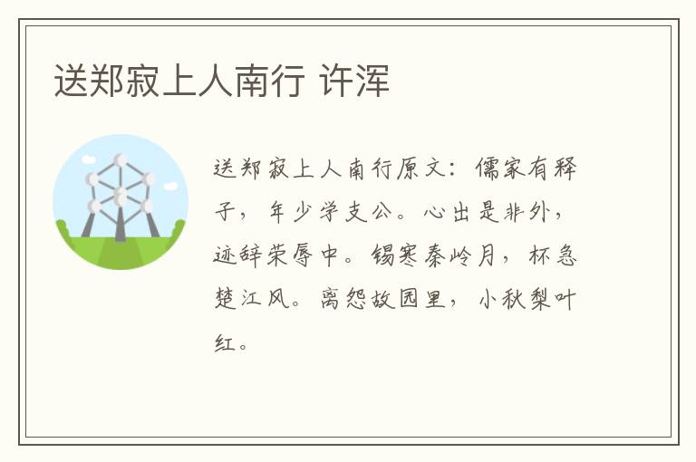送郑寂上人南行 许浑