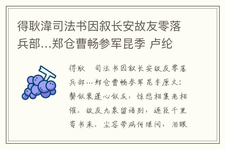 得耿湋司法书因叙长安故友零落兵部…郑仓曹畅参军昆季 卢纶