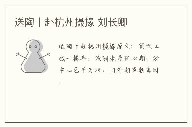 送陶十赴杭州摄掾 刘长卿