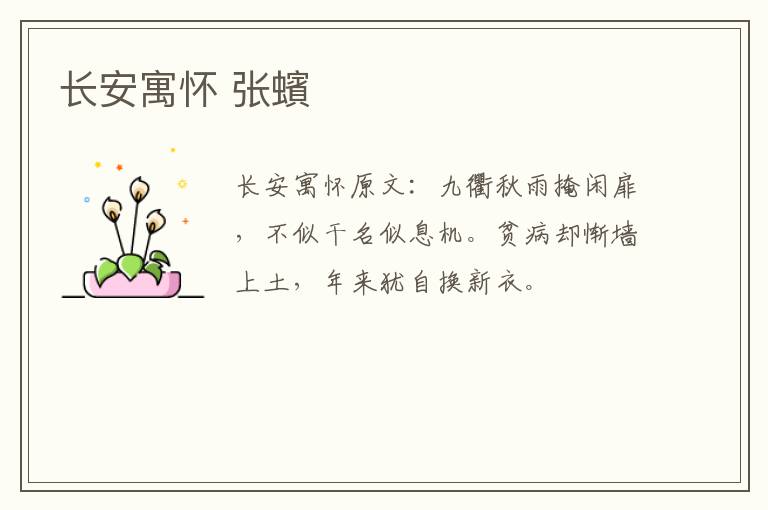 长安寓怀 张蠙