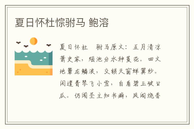 夏日怀杜悰驸马 鲍溶