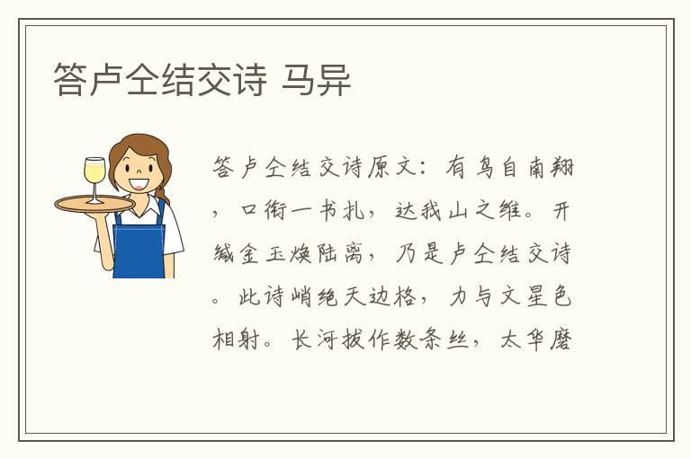 答卢仝结交诗 马异