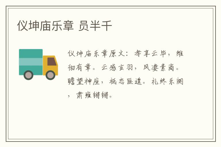 仪坤庙乐章 员半千