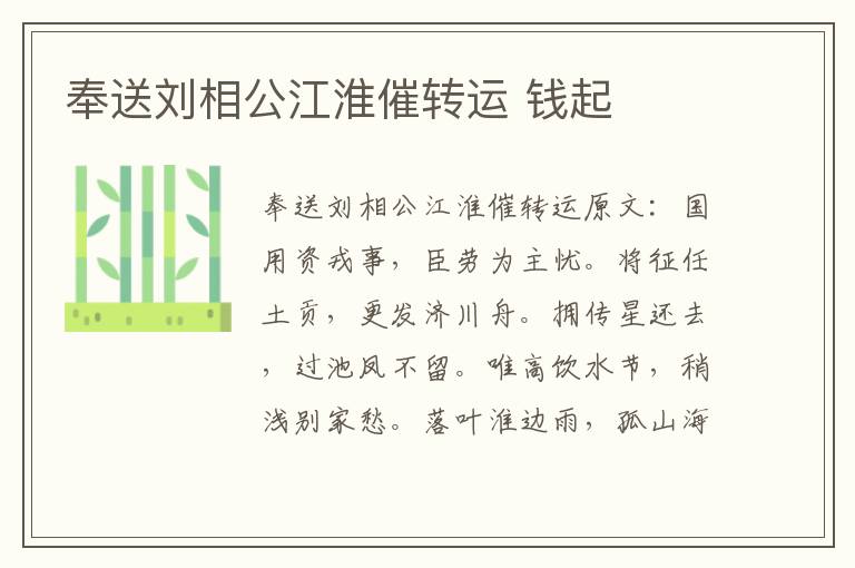 奉送刘相公江淮催转运 钱起
