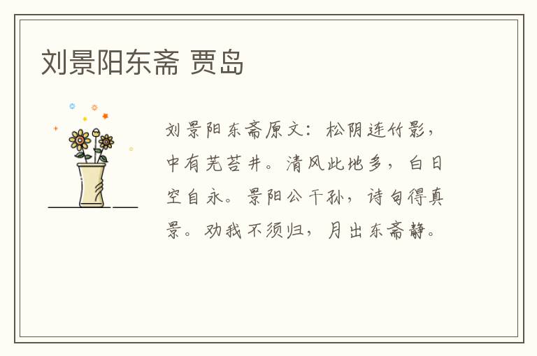 刘景阳东斋 贾岛