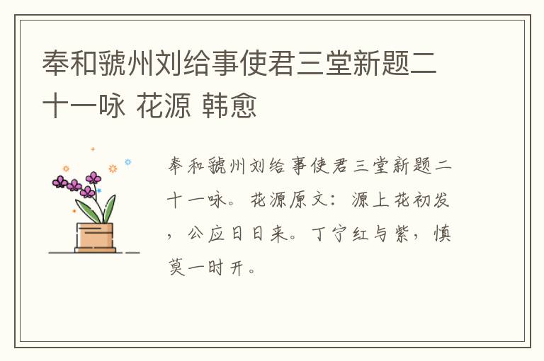 奉和虢州刘给事使君三堂新题二十一咏 花源 韩愈