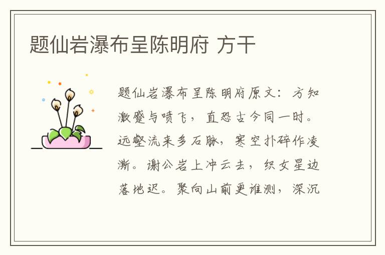 题仙岩瀑布呈陈明府 方干