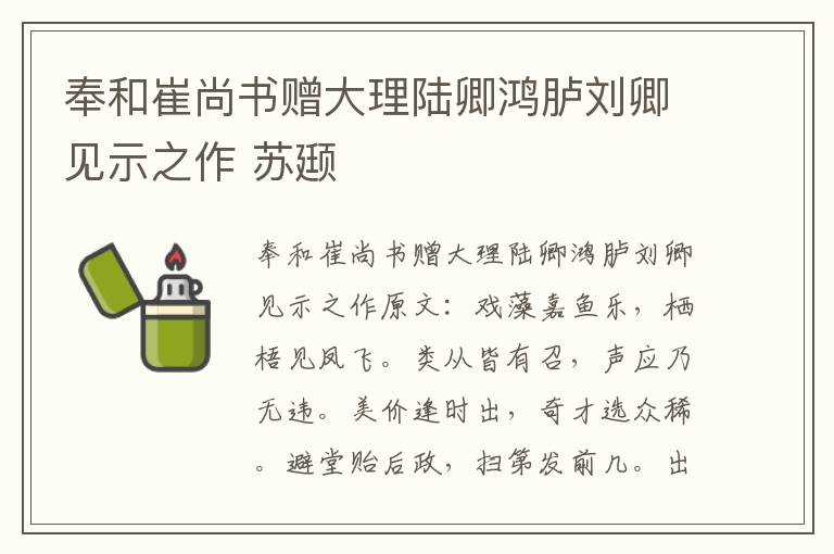 奉和崔尚书赠大理陆卿鸿胪刘卿见示之作 苏颋
