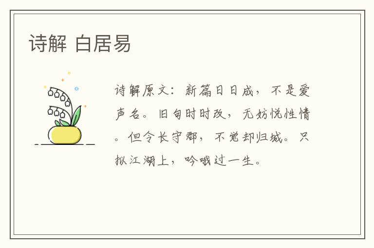 诗解 白居易