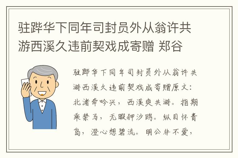 驻跸华下同年司封员外从翁许共游西溪久违前契戏成寄赠 郑谷