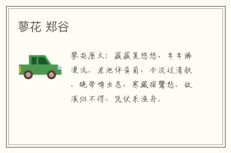 蓼花 郑谷