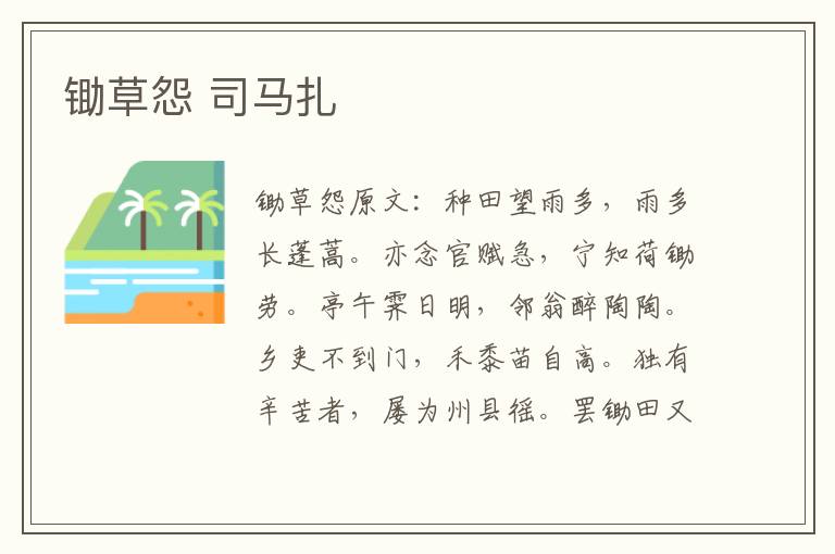锄草怨 司马扎