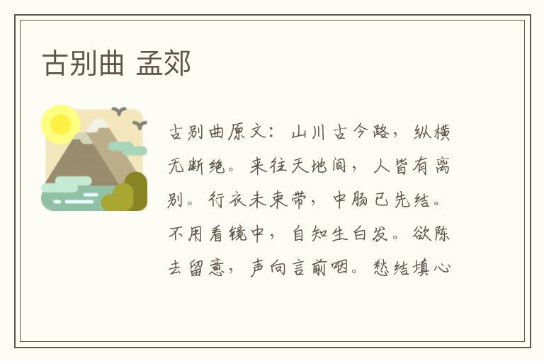 古别曲 孟郊