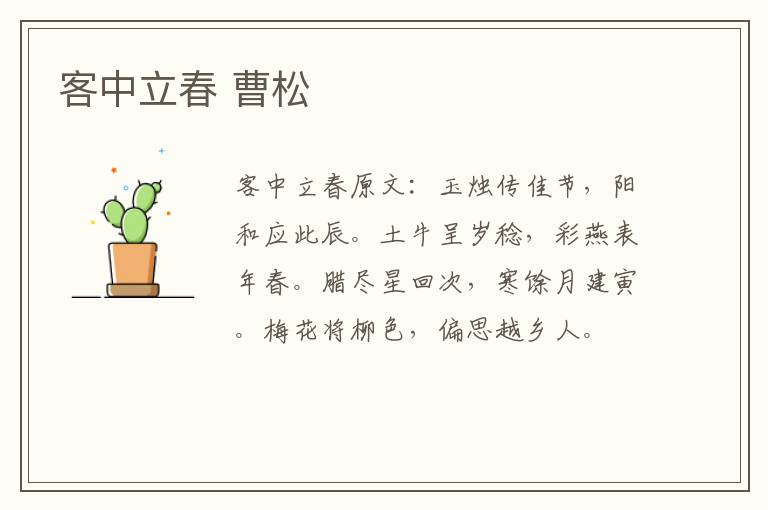 客中立春 曹松