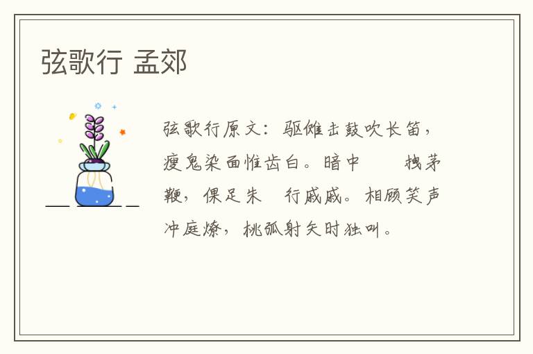 弦歌行 孟郊