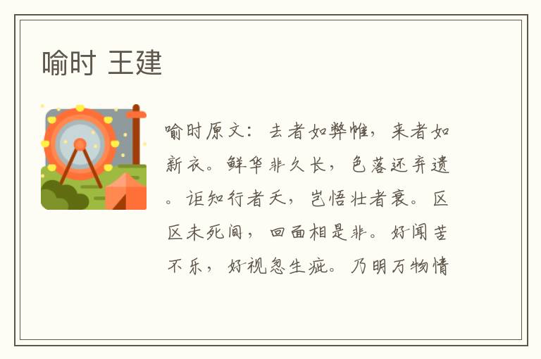 喻时 王建