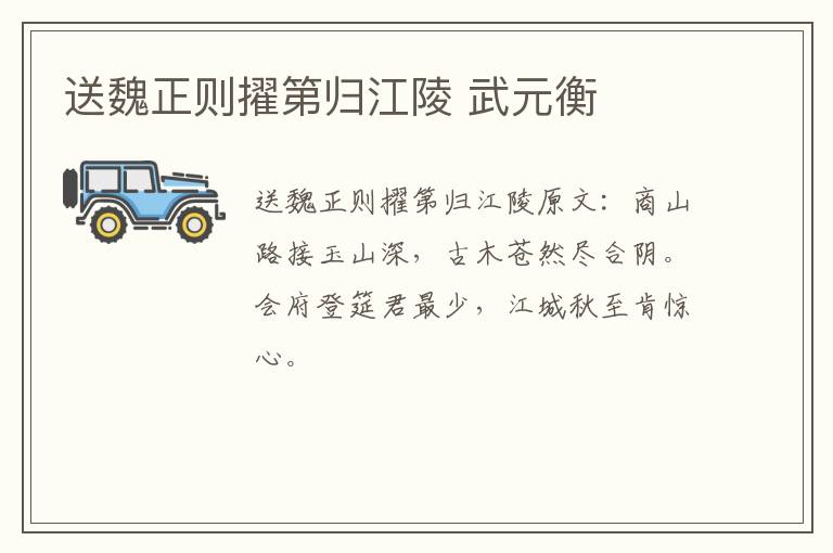 送魏正则擢第归江陵 武元衡