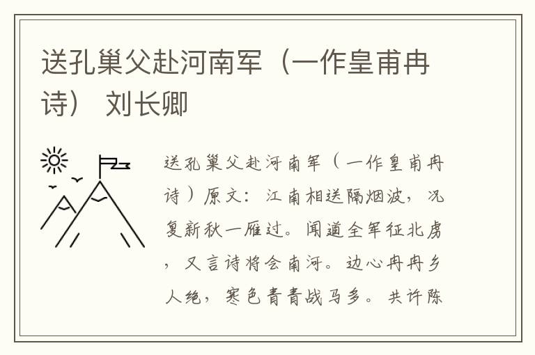 送孔巢父赴河南军（一作皇甫冉诗） 刘长卿