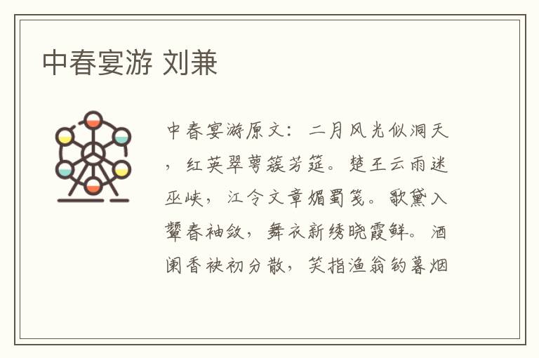 中春宴游 刘兼