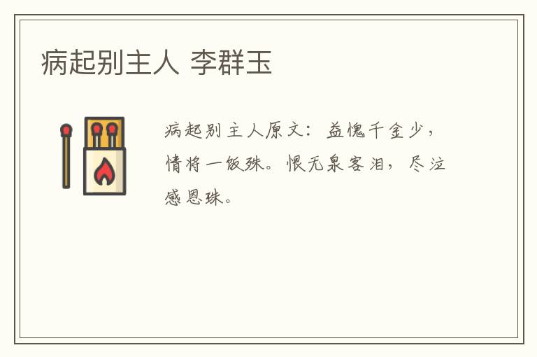 病起别主人 李群玉