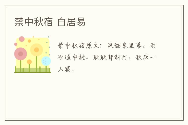 禁中秋宿 白居易