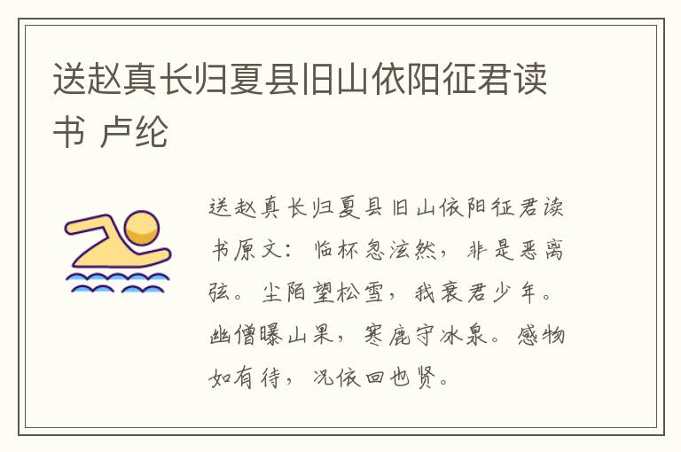 送赵真长归夏县旧山依阳征君读书 卢纶