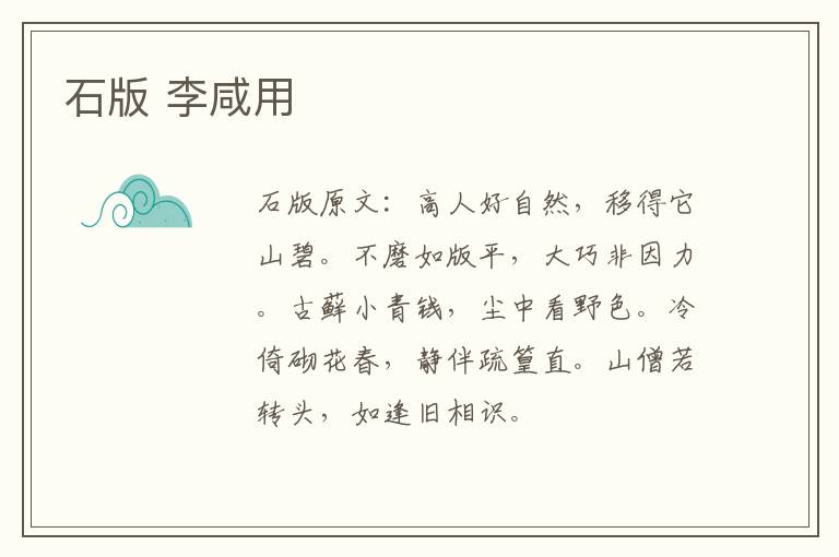 石版 李咸用