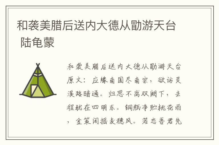 和袭美腊后送内大德从勖游天台 陆龟蒙