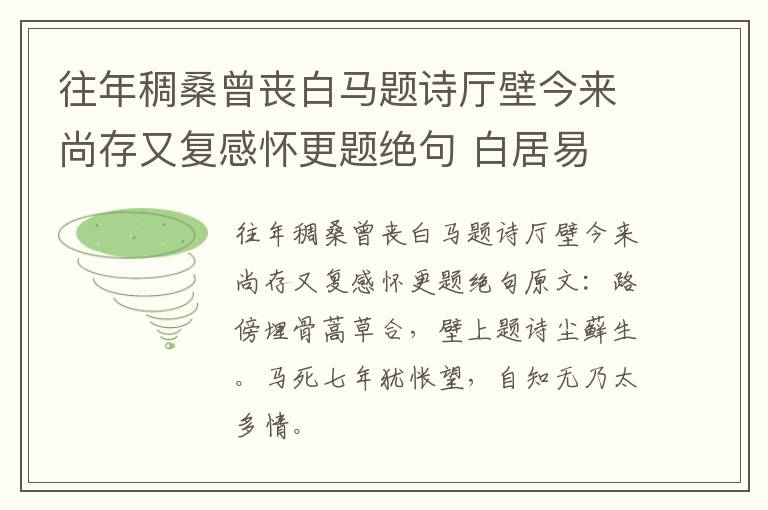 往年稠桑曾丧白马题诗厅壁今来尚存又复感怀更题绝句 白居易