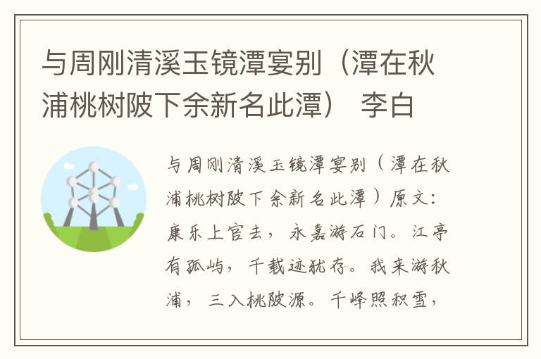 与周刚清溪玉镜潭宴别（潭在秋浦桃树陂下余新名此潭） 李白