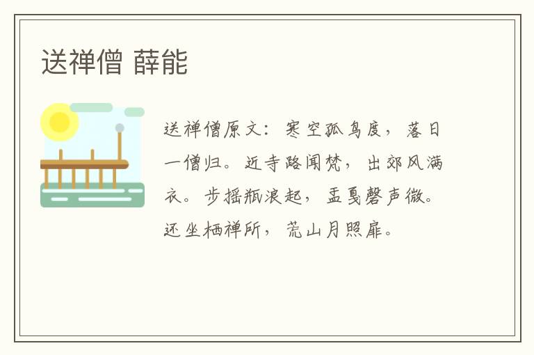 送禅僧 薛能