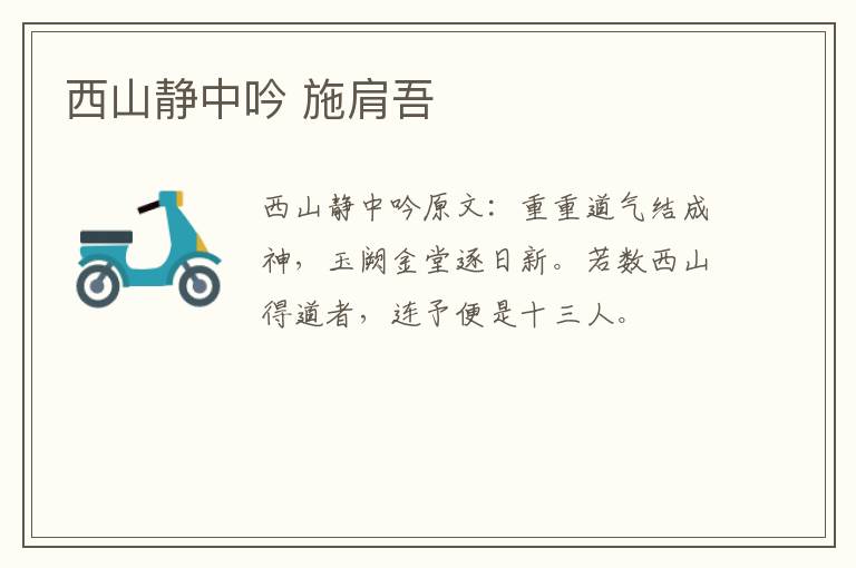 西山静中吟 施肩吾