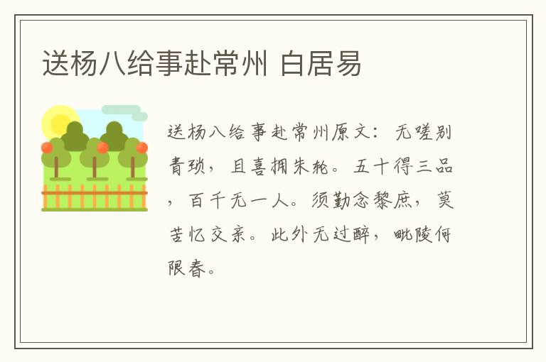 送杨八给事赴常州 白居易