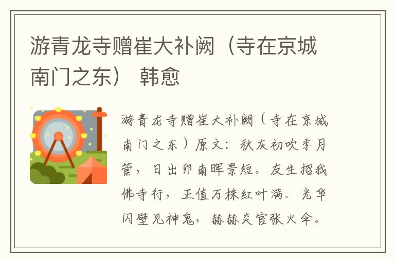游青龙寺赠崔大补阙（寺在京城南门之东） 韩愈