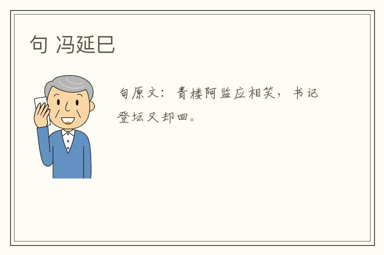句 冯延巳